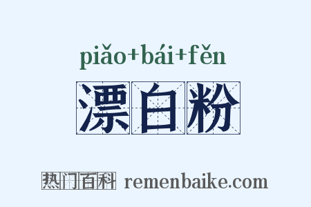 漂白粉是什么意思的图片
